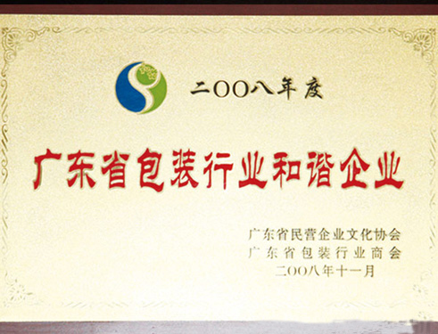广东省包装行业和谐印刷企业证书