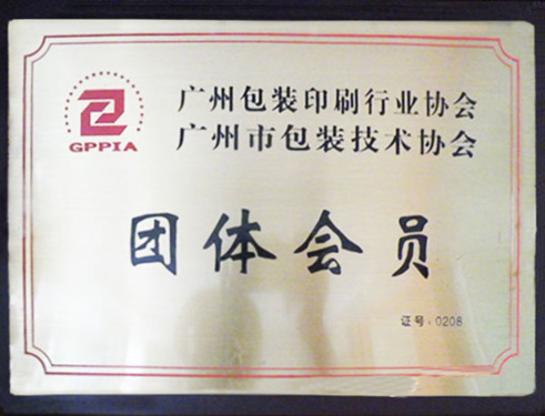 广州包装印刷行业协会-团体会员