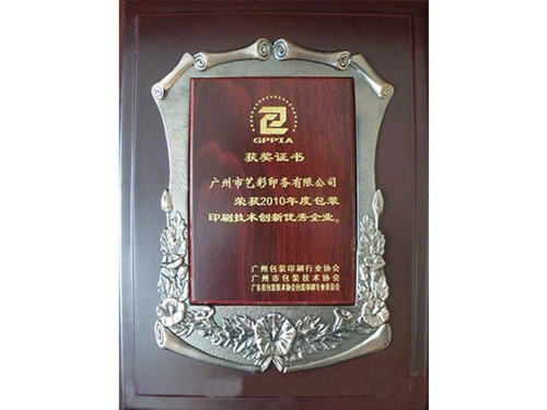 艺彩印务荣获-2010年度包装印刷技术创新优秀企业